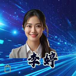李婷