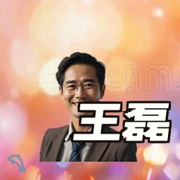 王磊